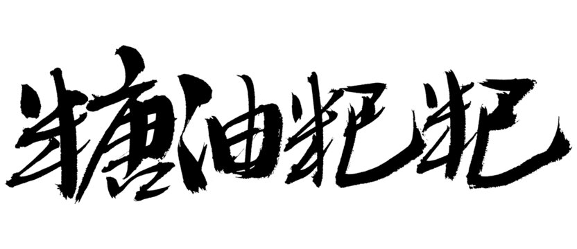 手寫書法字體糖油粑粑