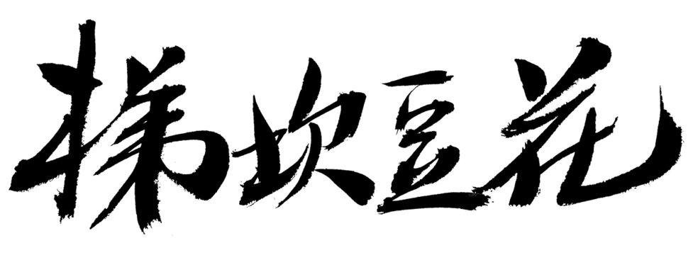 梯坎豆花毛筆書法字