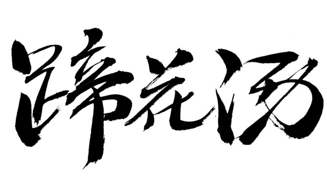 蹄花湯書法藝術(shù)字