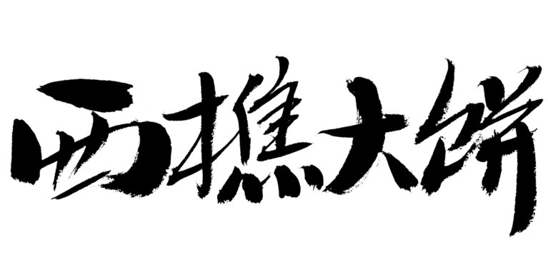 西樵大餅書(shū)法字體素材