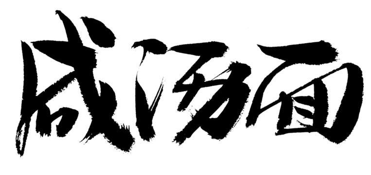 咸湯面毛筆書法藝術(shù)字