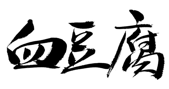 血豆腐毛筆書法字體