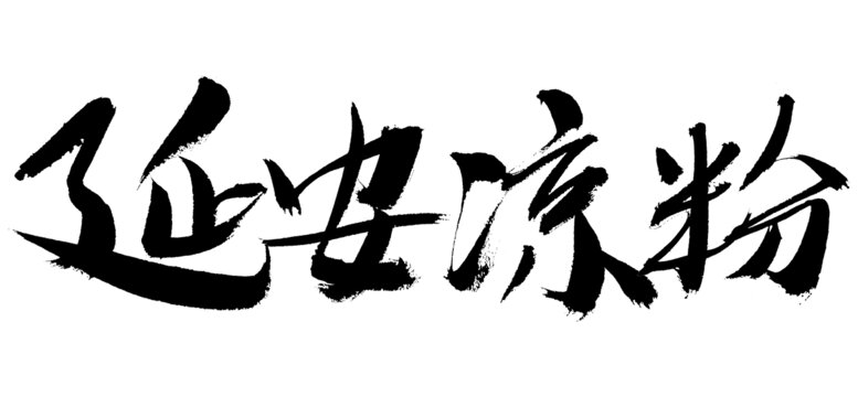 延安涼粉書法字體素材