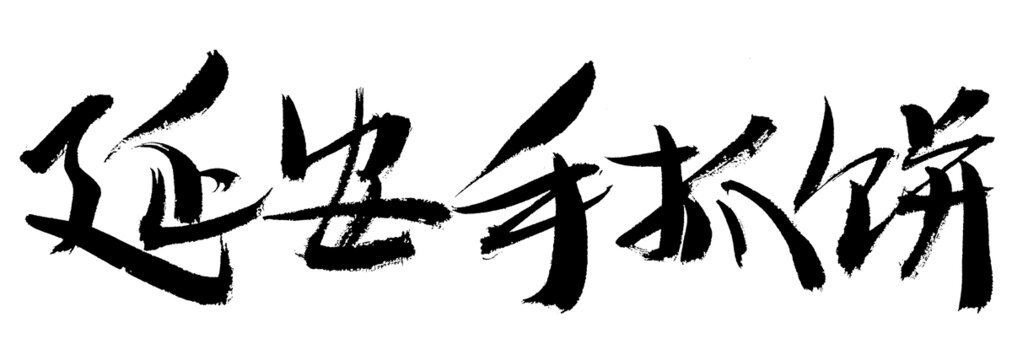 延安手抓餅書(shū)法字體