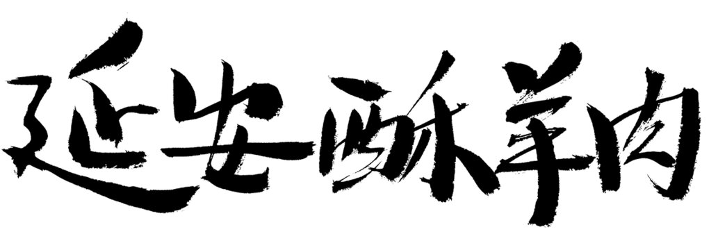延安酥羊肉毛筆書法字