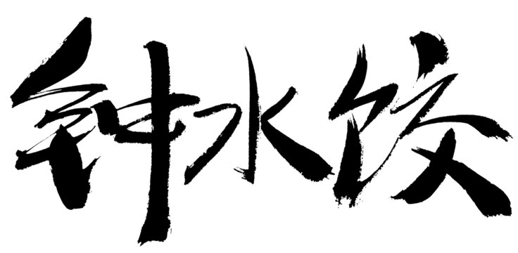 鐘水餃毛筆書法字體