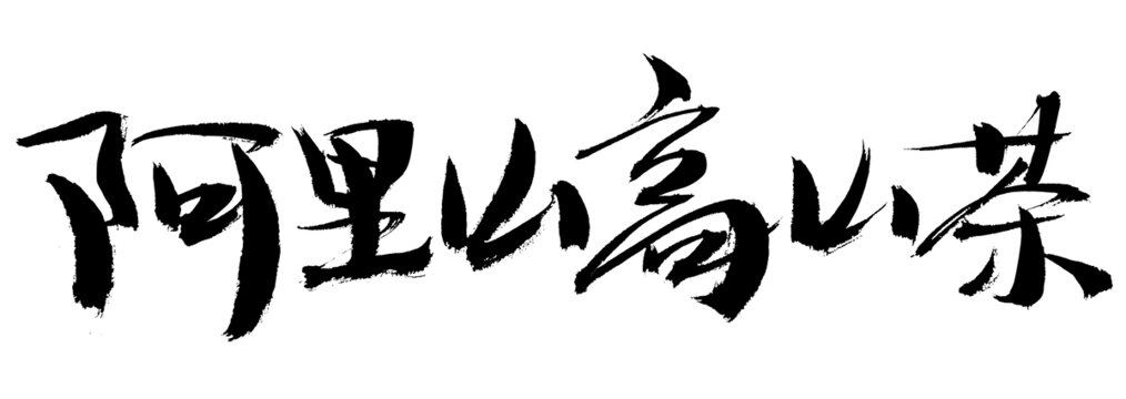 阿里山高山茶毛筆書法字
