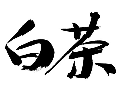 毛筆書法字