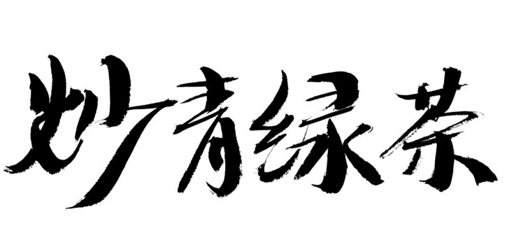 炒青綠茶書(shū)法藝術(shù)字