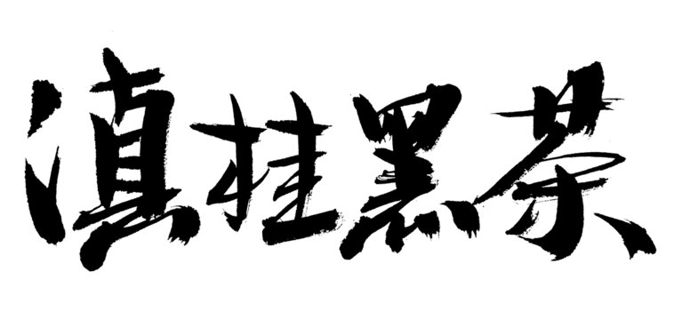 滇掛黑茶書法字體素材