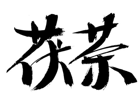 蒼勁有力的茯苓毛筆字