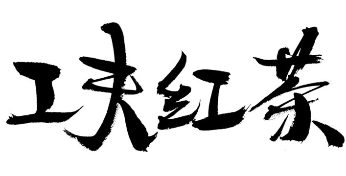 功夫紅茶毛筆書法字