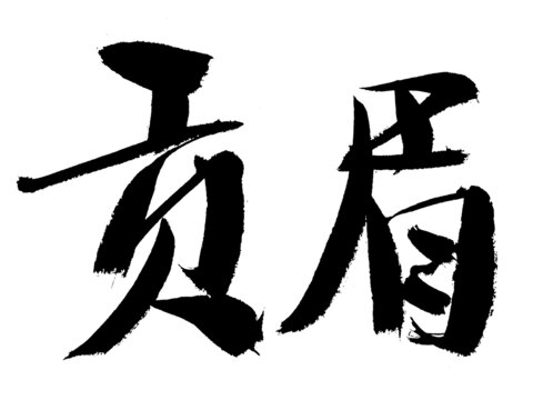 毛筆書法字貢眉