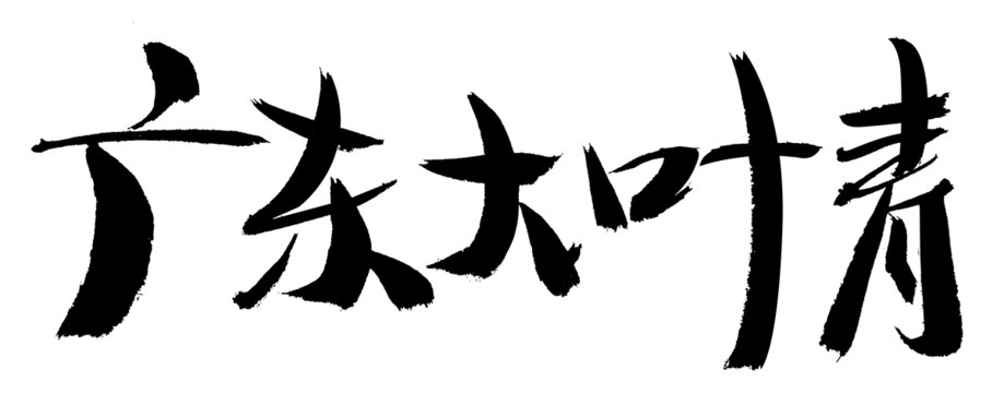 廣東大葉青毛筆書法字
