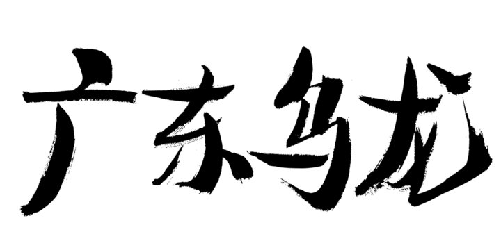 廣東烏龍毛筆書(shū)法字