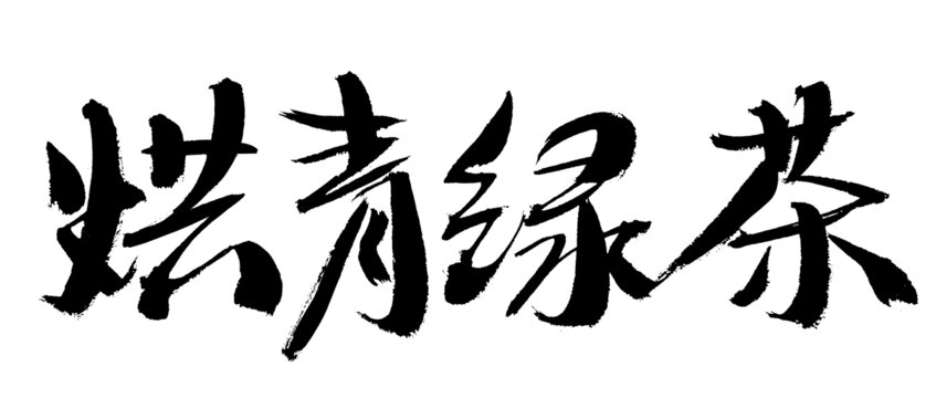 炭青綠茶毛筆書法字體