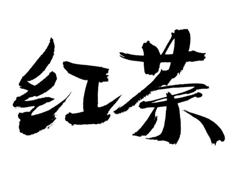 手寫(xiě)書(shū)法字體