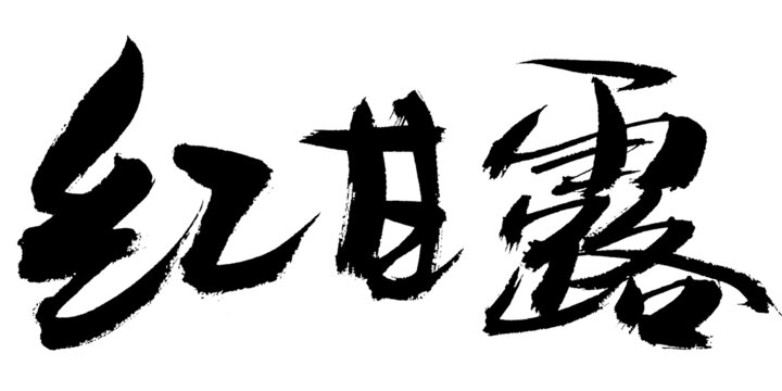 紅甘露毛筆書法藝術(shù)字