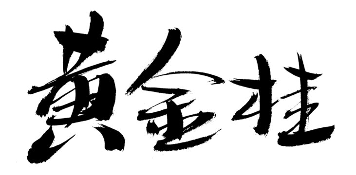 黃金掛毛筆書法字體