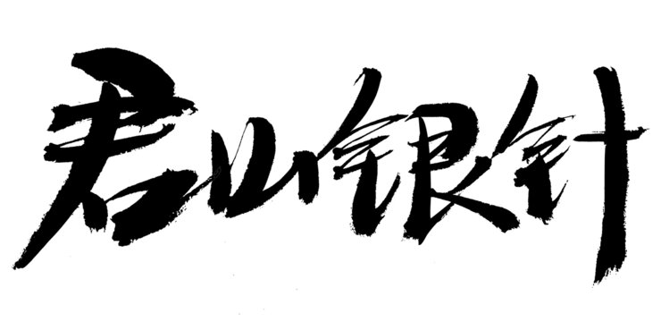 書法字體之君山銀針