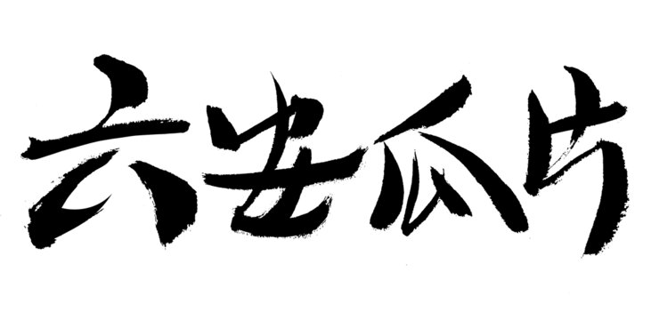 書法字體之六安瓜片