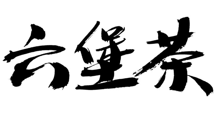 六堡茶書法字體素材