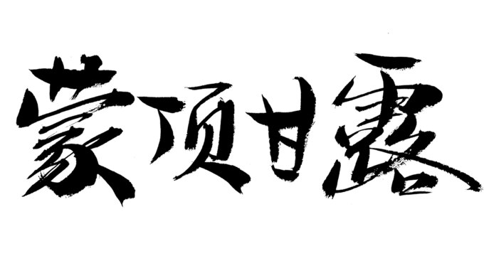 蒙頂甘露書法字體素材