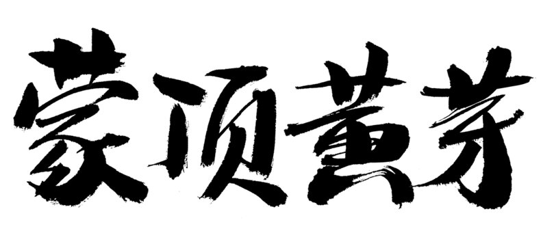 蒙頂黃芽書法字體素材