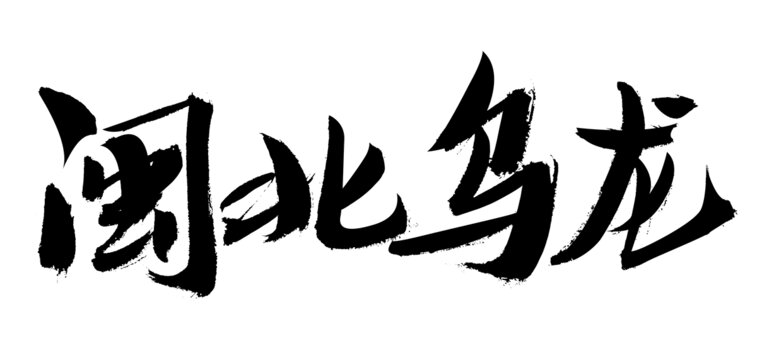 閩北烏龍毛筆書法字
