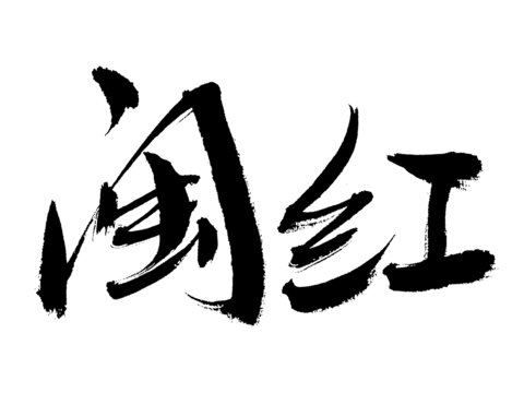 手寫(xiě)毛筆字閩紅