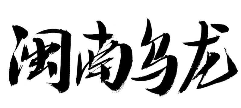 閩南烏龍書法字體素材