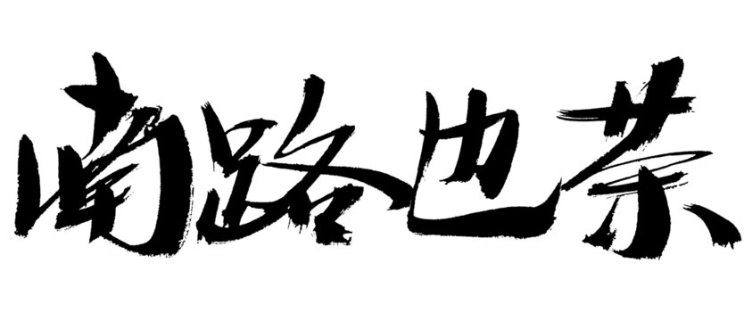 書法字體