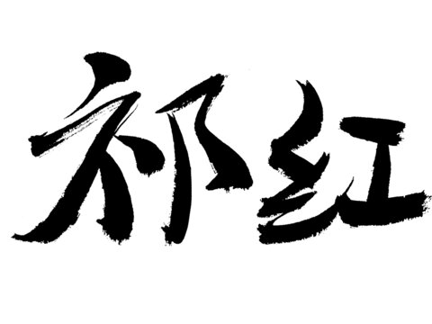 祁紅毛筆書法字體
