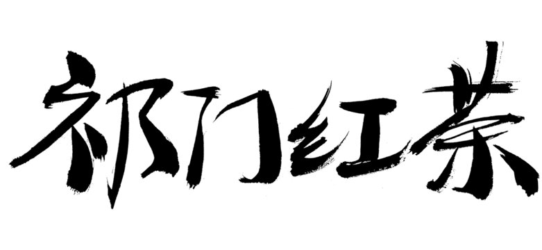 祁門紅茶書法字體素材
