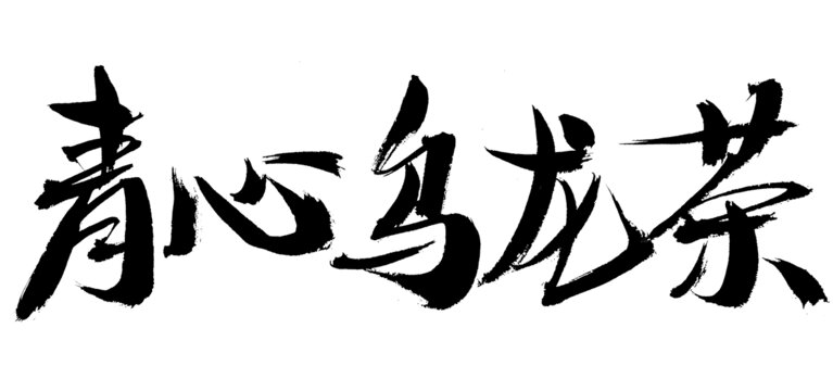 手寫青心烏龍茶書法字體