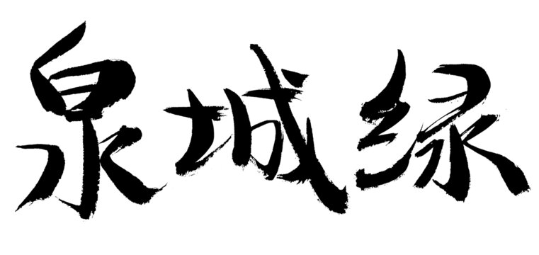 泉城綠毛筆書法字