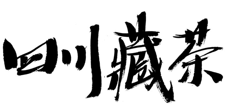 四川藏茶書(shū)法藝術(shù)字