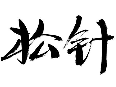 手寫書法字體松針
