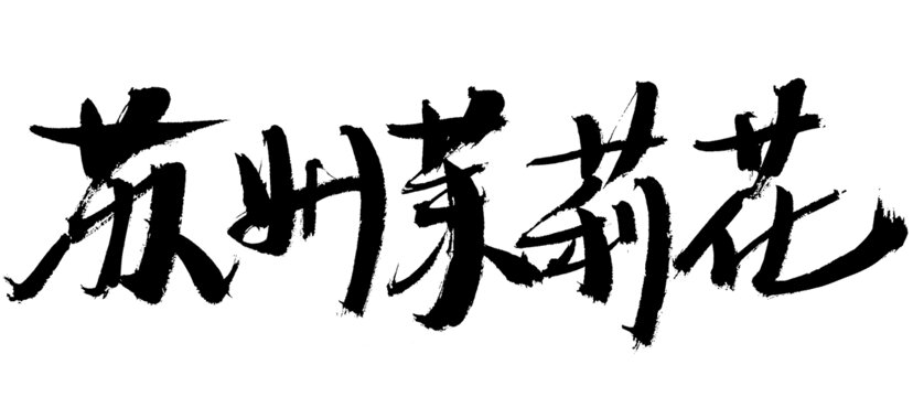 蘇州茉莉花書法藝術(shù)字