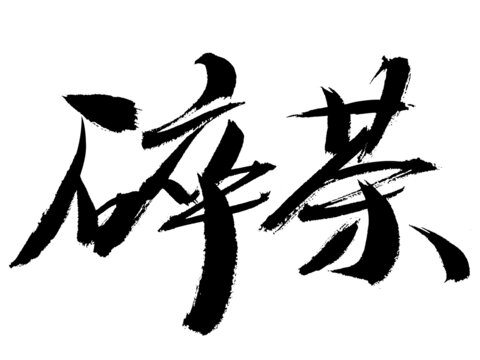 毛筆書法字