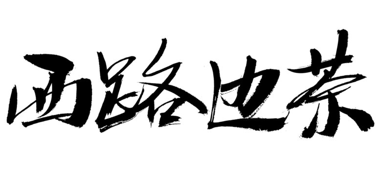 西路邊茶毛筆書法字體