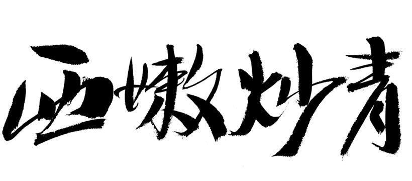 西嫩炒青毛筆書(shū)法字