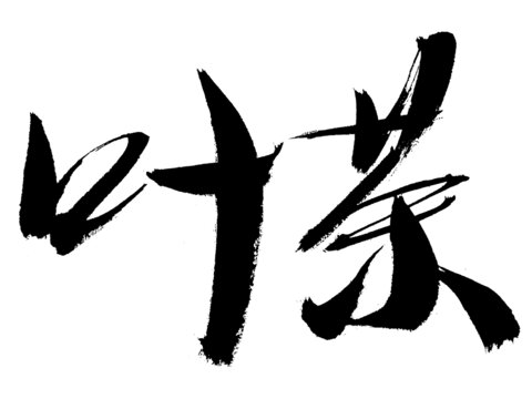 書(shū)法字體之葉茶二字