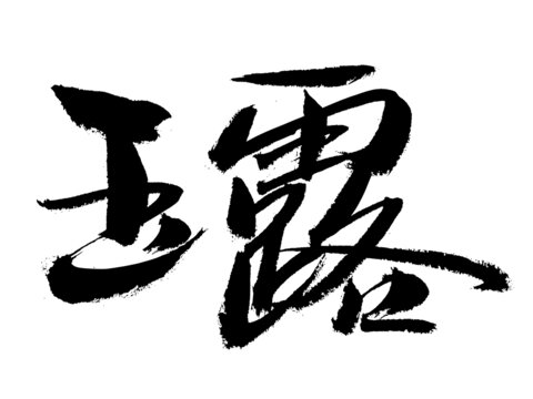 書法字體玉露