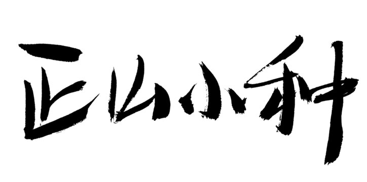 正山小種毛筆書法字