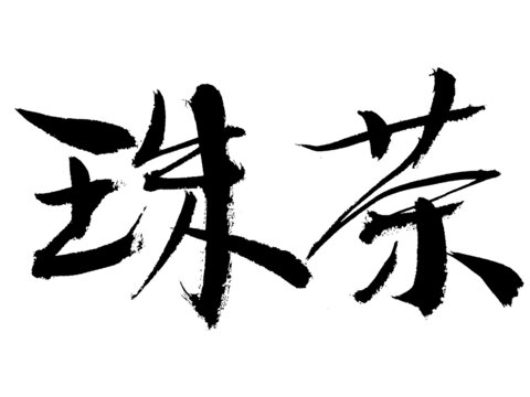 書法字體之珠茶二字