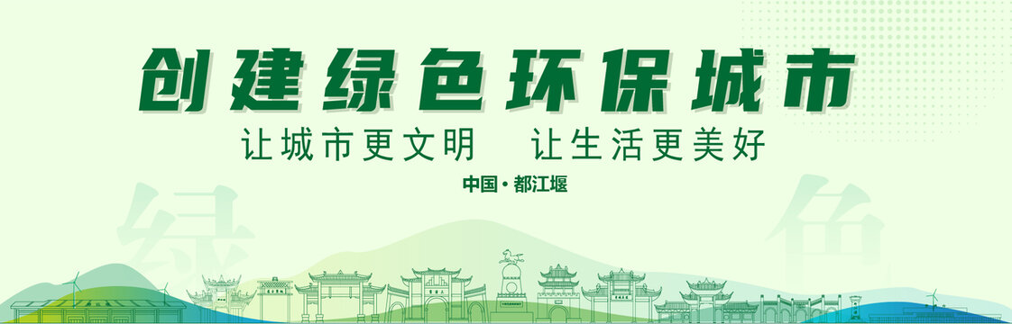 都江堰創(chuàng)建綠色城市