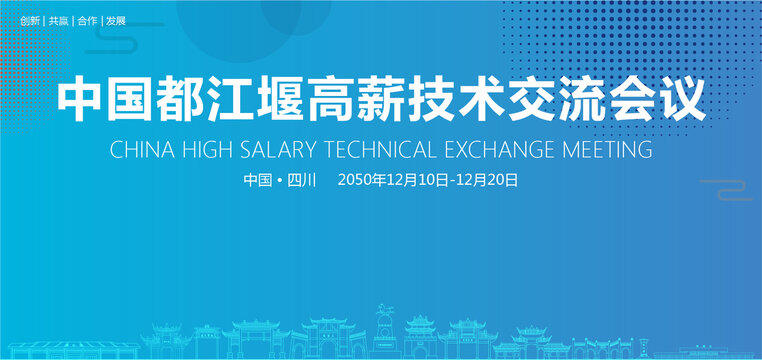 都江堰高薪技術(shù)交流會議