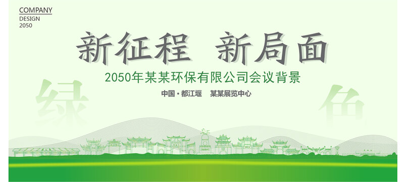 都江堰環(huán)保會議背景