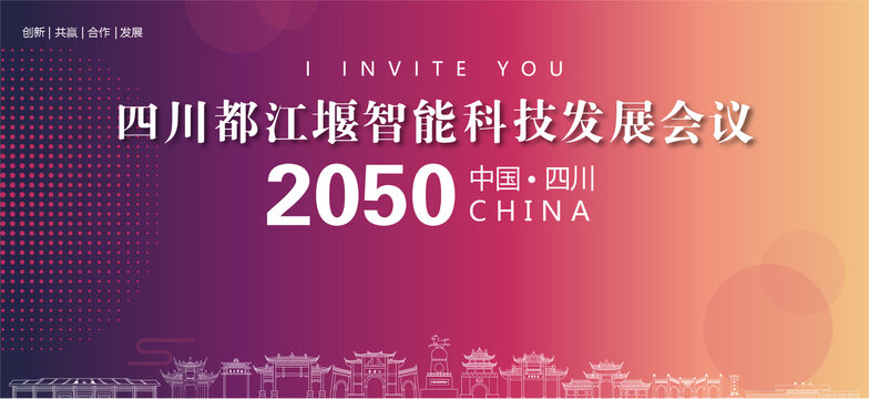 都江堰會(huì)議